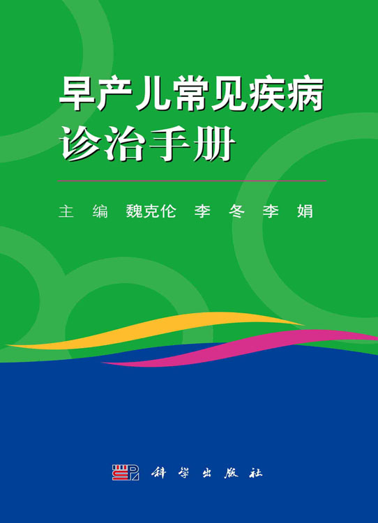 早产儿常见疾病诊治手册