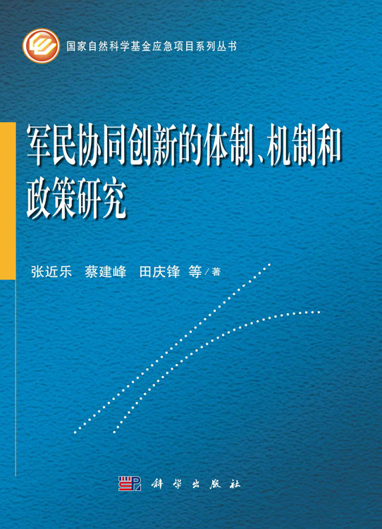 军民协同创新的体制、机制和政策研究