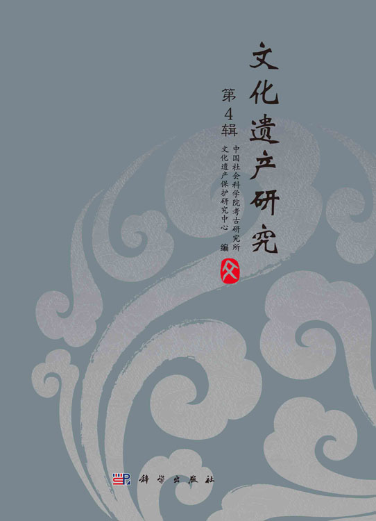 文化遗产研究.第4辑