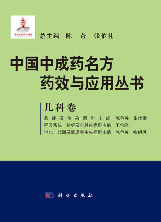 中国中成药名方药效与应用丛书.儿科卷