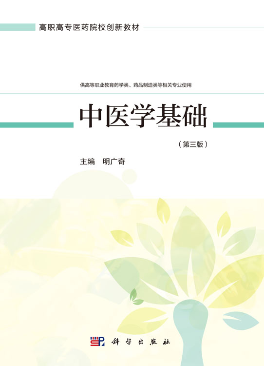 中医学基础