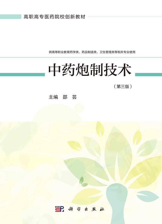 中药炮制技术（第三版）
