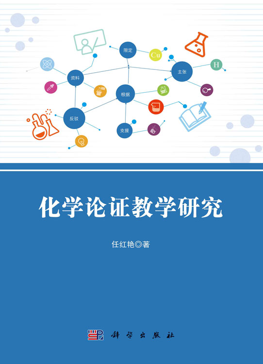 化学论证教学研究