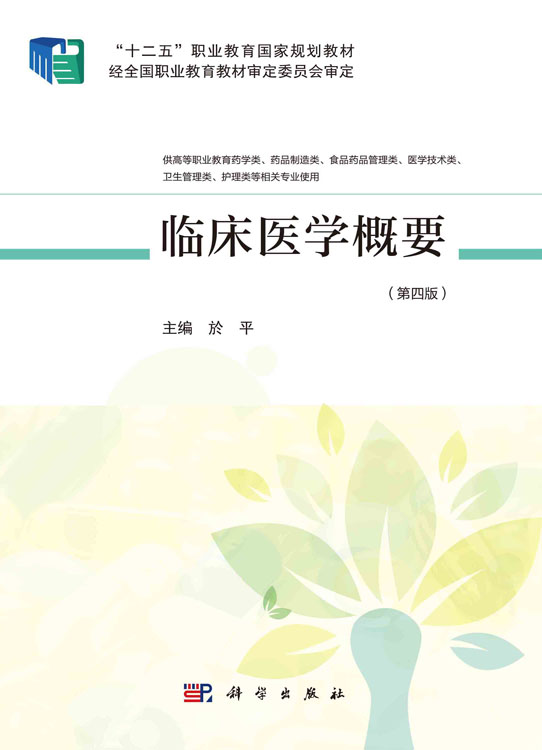 临床医学概要