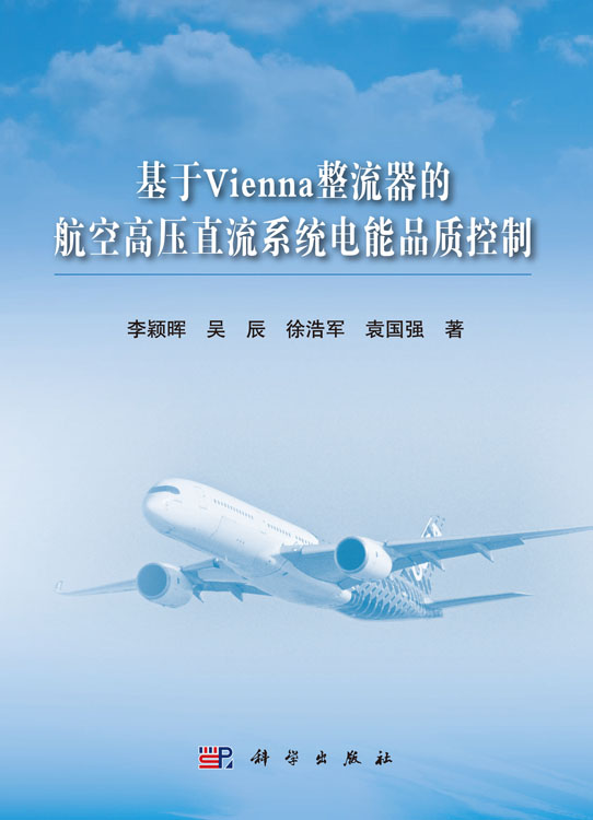 基于Vienna整流器的航空高压直流系统电能品质控制