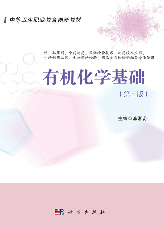 有机化学基础（第三版）