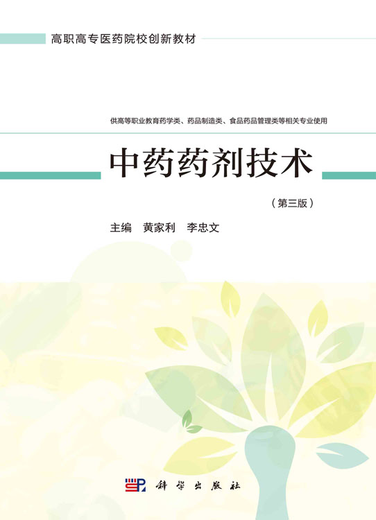 中药药剂技术（第三版）