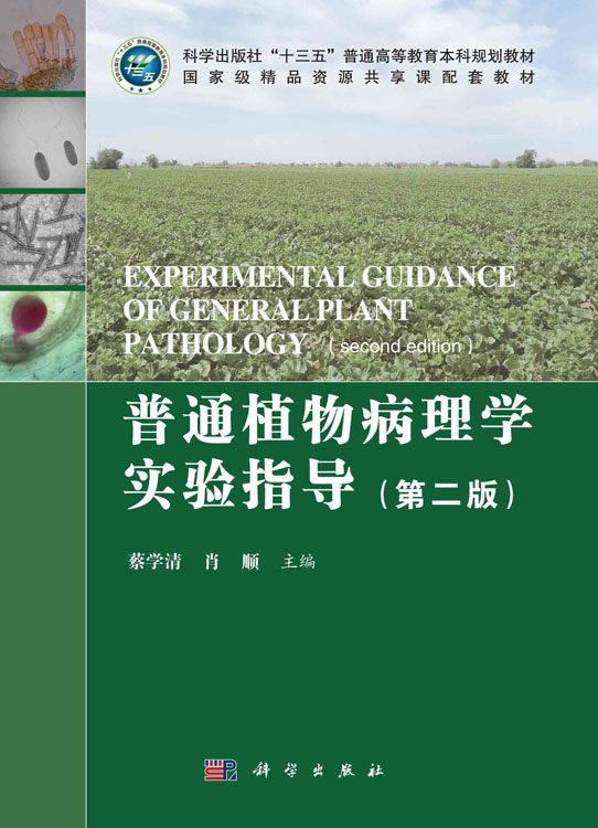 普通植物病理学实验指导（第二版）