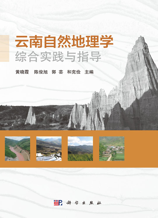 云南自然地理学综合实践与指导