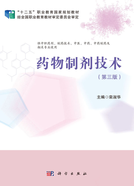 药物制剂技术