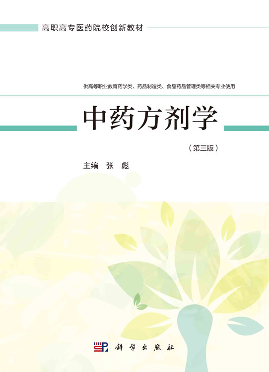 中药方剂学（第三版）