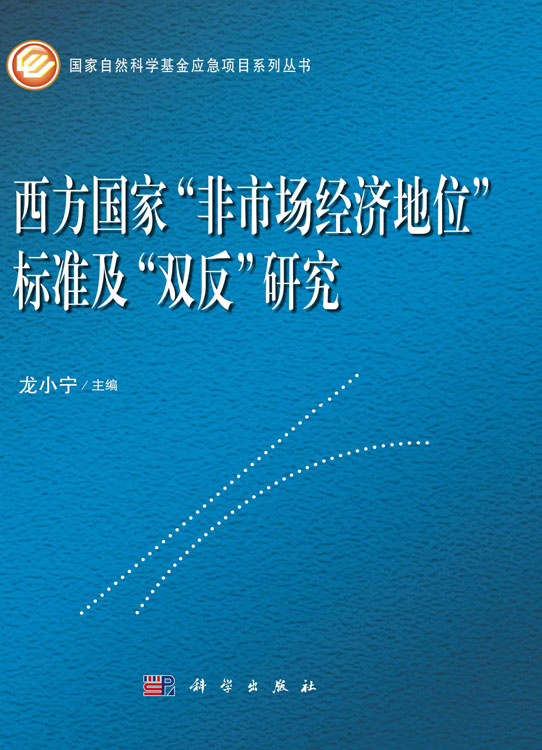 西方国家“非市场经济地位”标准及“双反”研究