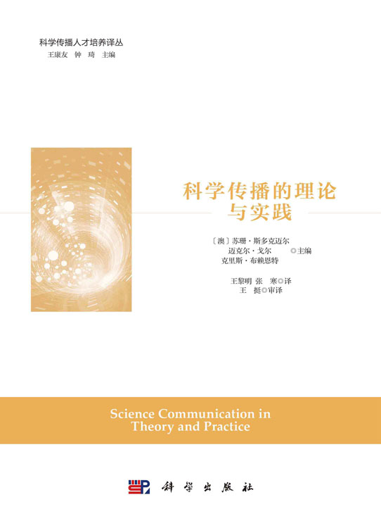 科学传播的理论与实践