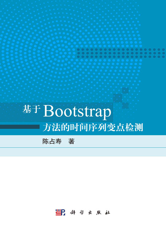 基于Bootstrap方法的时间序列变点检测