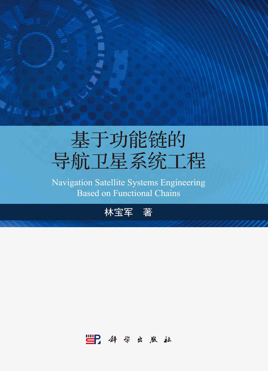 基于功能链的导航卫星系统工程