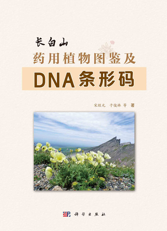 长白山药用植物图鉴及DNA条形码
