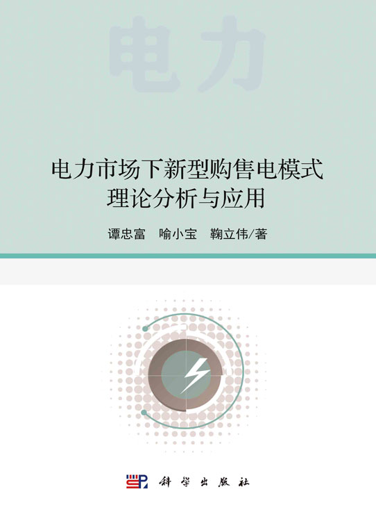 电力市场下新型购售电模式理论分析与应用