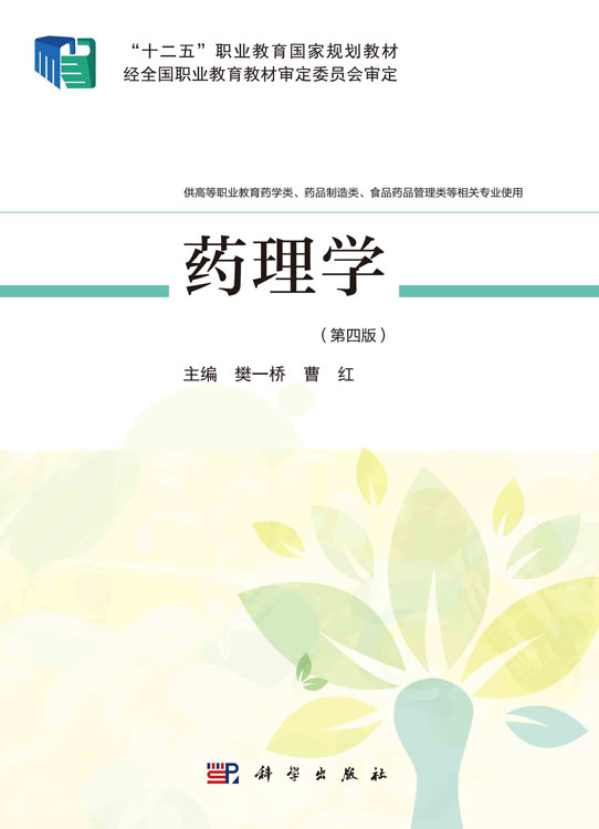 药理学（第四版）