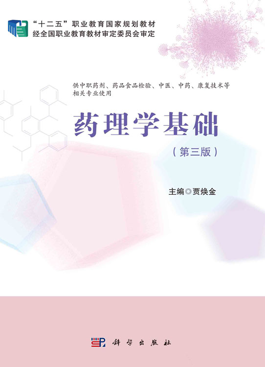 药理学基础（第三版）