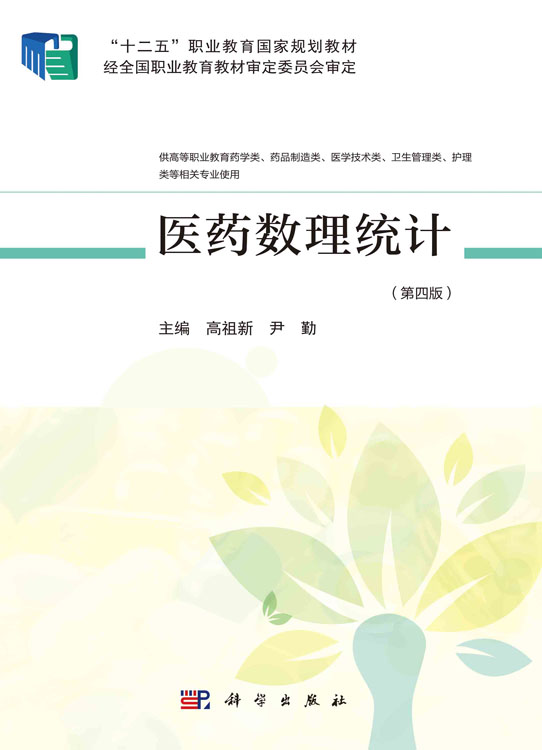 医药数理统计（第四版）