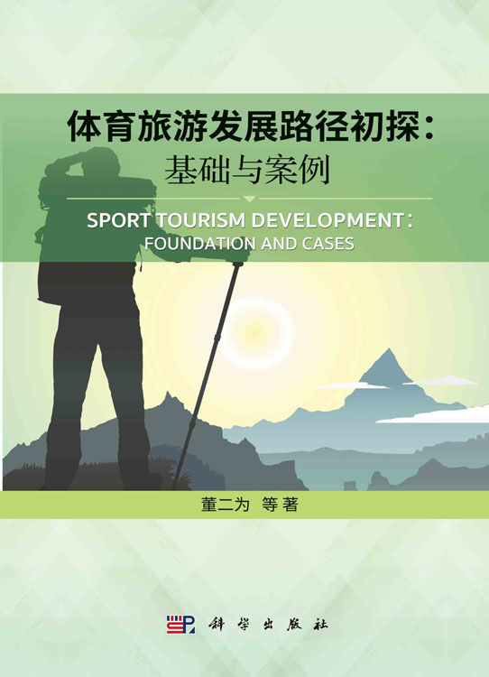 体育旅游发展路径初探：基础与案例