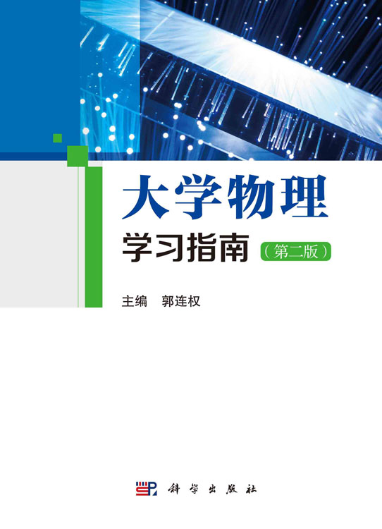 大学物理学习指南（第二版）