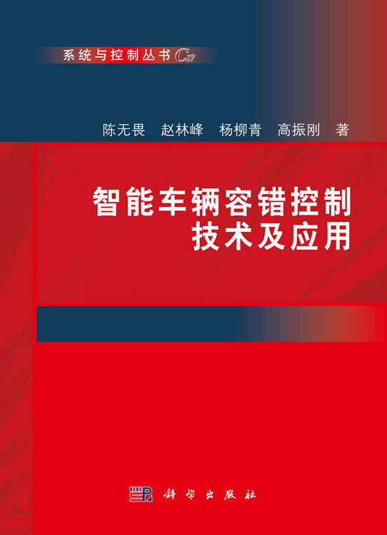 智能车辆容错控制技术及应用