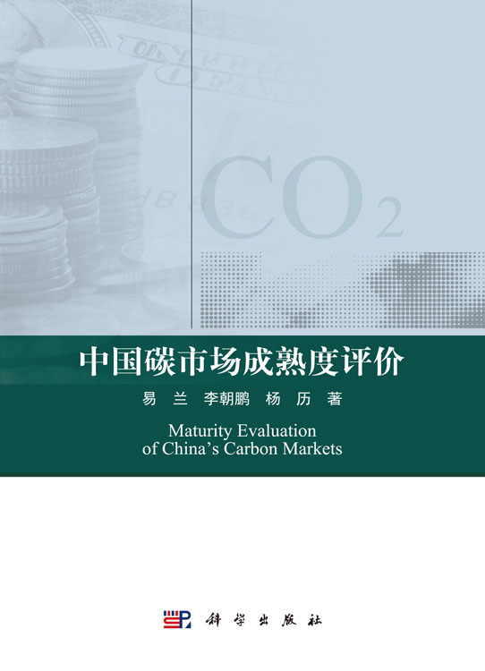中国碳市场成熟度评价