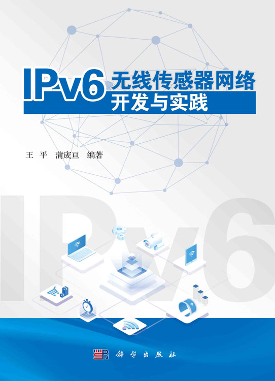 IPv6无线传感器网络开发与实践