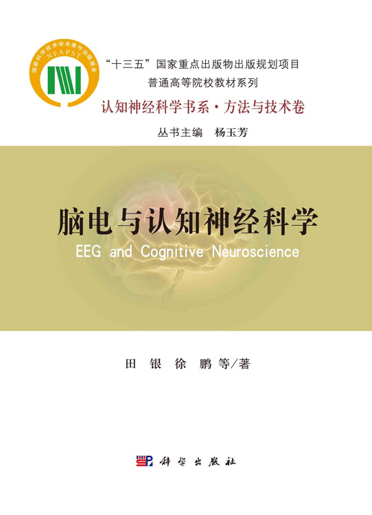 脑电与认知神经科学