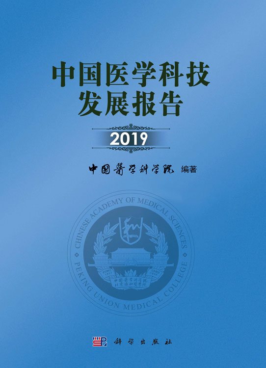 中国医学科技发展报告2019