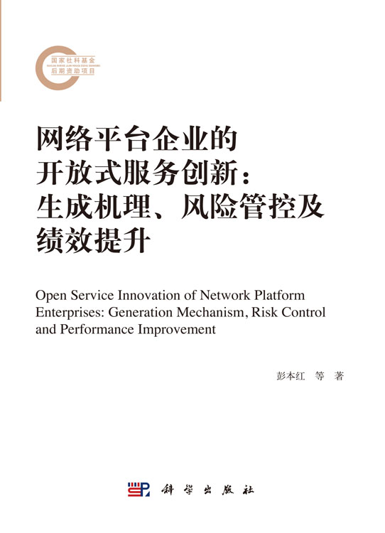 网络平台企业的开放式服务创新：生成机理、风险管控及绩效提升