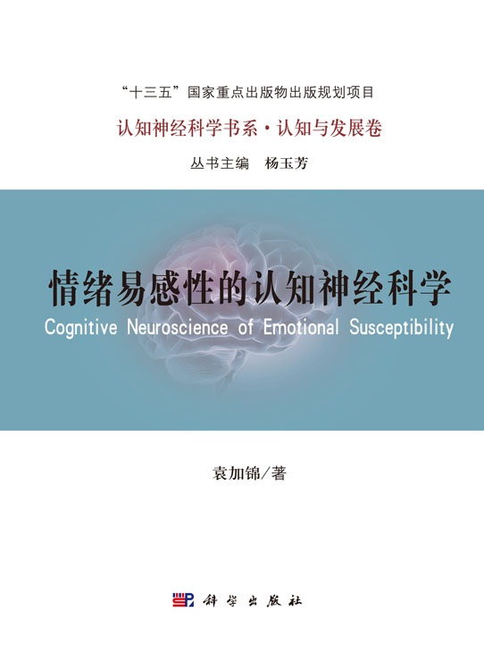 情绪易感性的认知神经科学