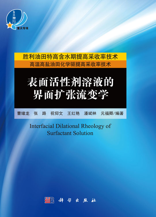 表面活性剂溶液的界面扩张流变学=Interfacial Dilational Rheology of Surfactant Solution