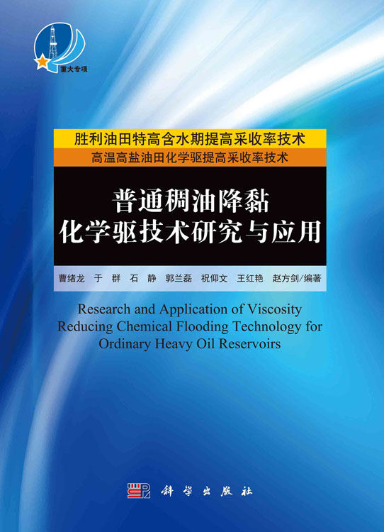 普通稠油降黏化学驱技术研究与应用=Research and Application of Viscosity Reducing Chemical Flooding Technology for Ordinary Heavy Oil Reservoirs