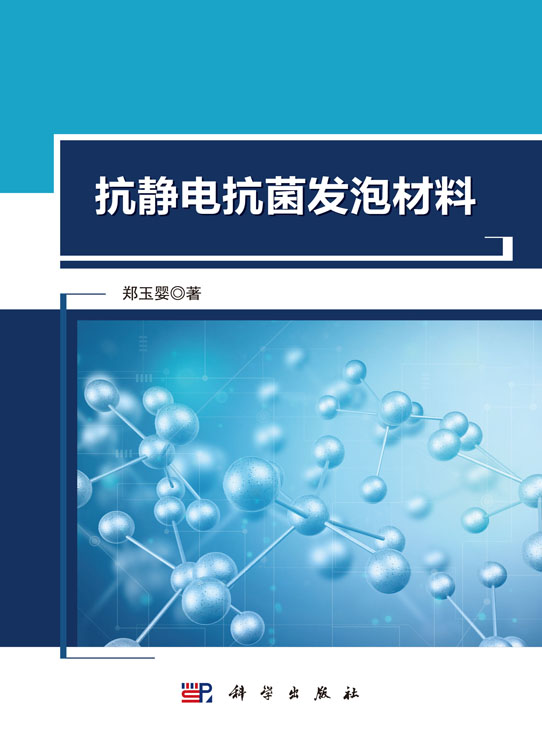 抗静电抗菌发泡材料