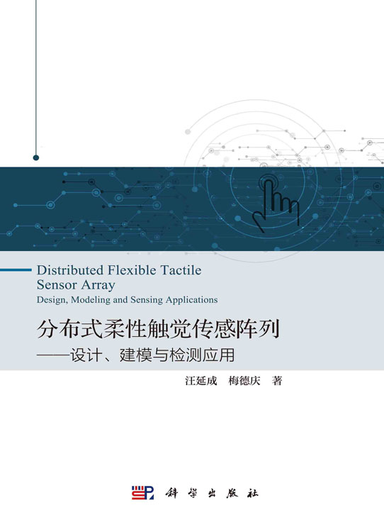 分布式柔性触觉传感阵列:设计、建模、检测应用