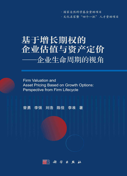 基于增长期权的企业估值与资产定价——企业生命周期的视角