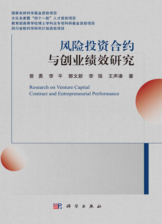 风险投资合约与创业绩效研究