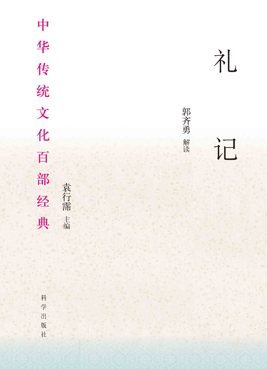 礼记：节选