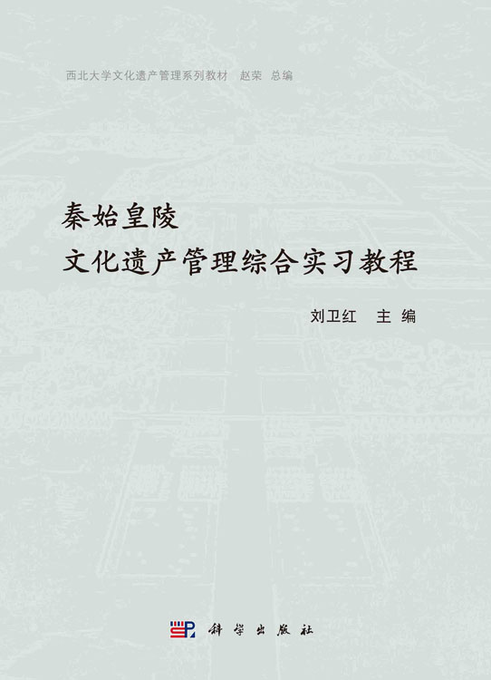 秦始皇陵文化遗产管理综合实习教程