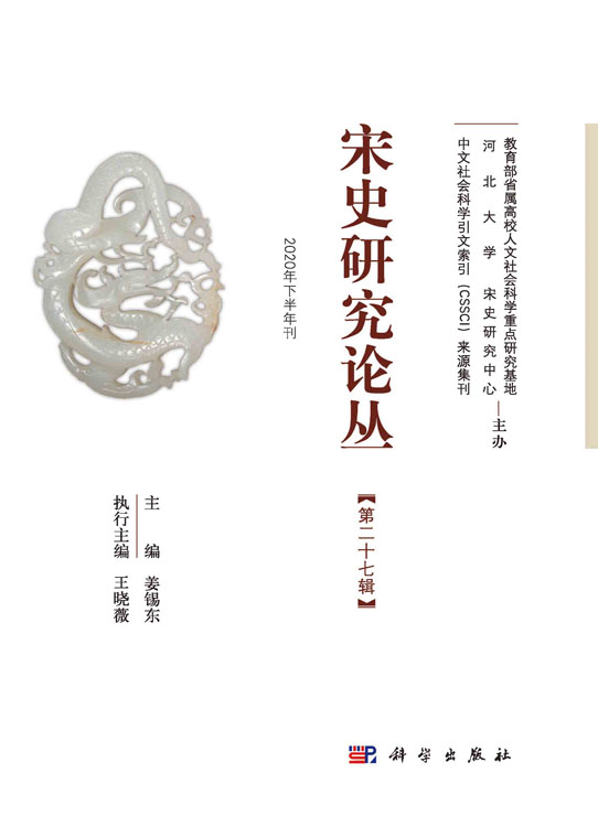 宋史研究论丛第27辑