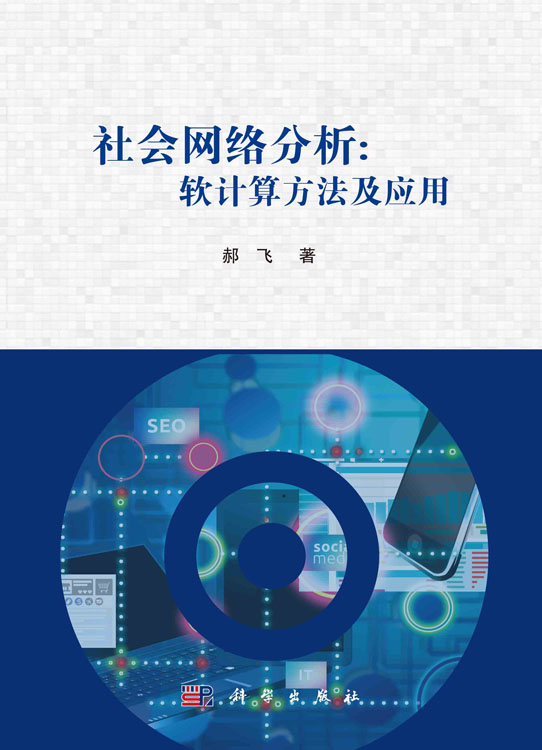 社会网络分析：软计算方法及应用