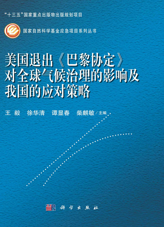 美国退出《巴黎协定》对全球气候治理的影响及我国的应对策略