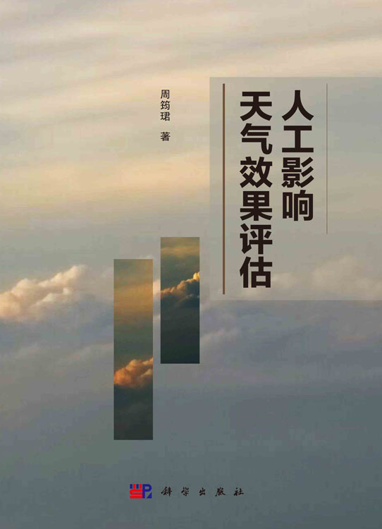 人工影响天气效果评估