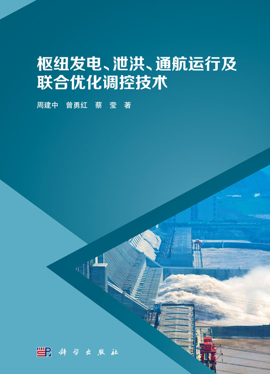 枢纽发电、泄洪、通航运行及联合优化调控技术