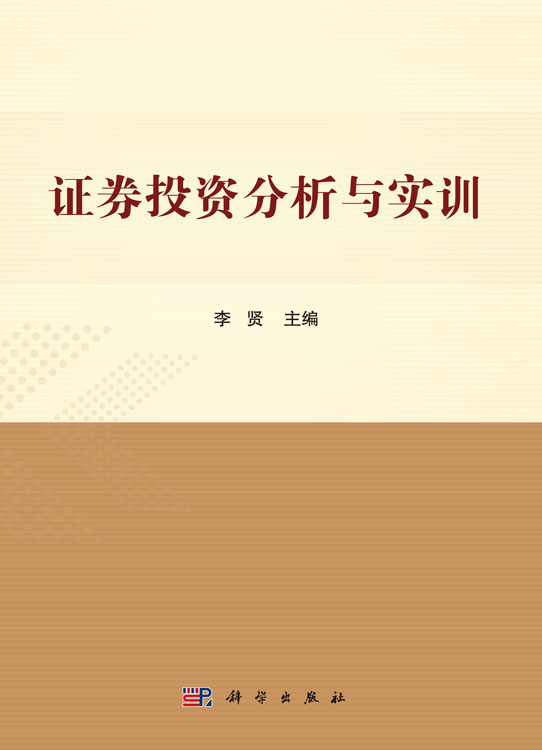 证券投资分析与实训