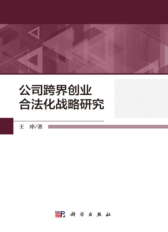 公司跨界创业合法化战略研究