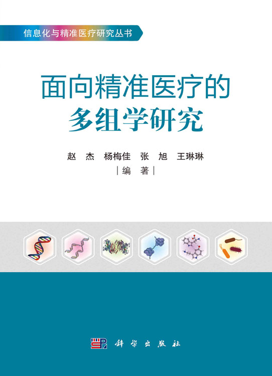 面向精准医疗的多组学研究