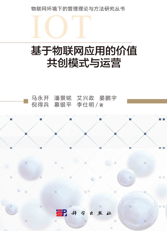 基于物联网应用的价值共创模式与运营